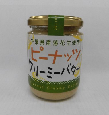 千葉県産落花生使用ピーナッツクリーミーバター