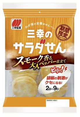 三幸のサラダせん　スモーク香る大人ペッパー仕立て