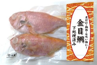 金目鯛下処理済み（冷凍）