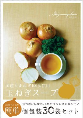 玉ねぎスープ　30食入