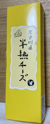 歴史街道　半熟チーズ