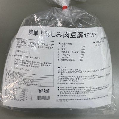簡単♪味しみ肉豆腐セット