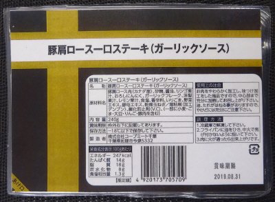 豚肩ロース一口ステーキ（ガーリックソース）