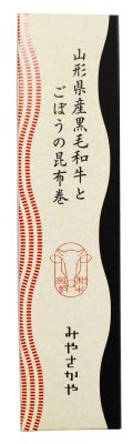 山形県産黒毛和牛とごぼうの昆布巻