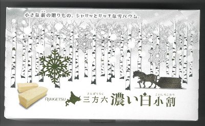 三方六　濃い白小割