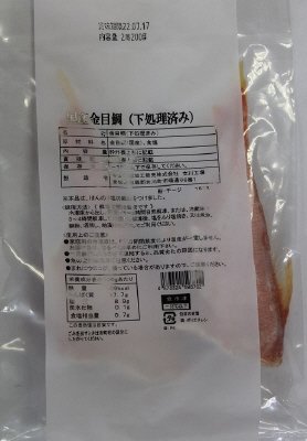 国産金目鯛（下処理済み）