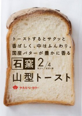 石窯山型トースト（２／４）