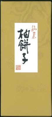 柚餅子