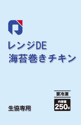 レンジＤＥ海苔巻きチキン