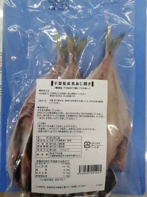 千葉県産まあじ開き