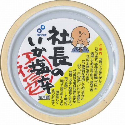 社長のいか塩辛