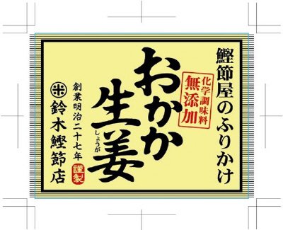 おかか生姜