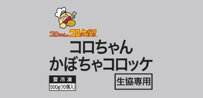 コロちゃんかぼちゃコロッケ