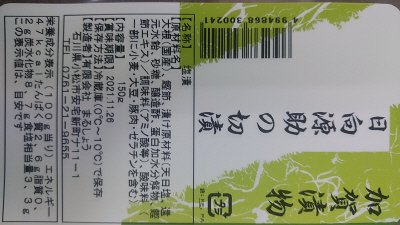 日向源助の切漬