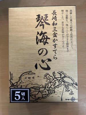 長崎和三盆かすてら　琴海の心