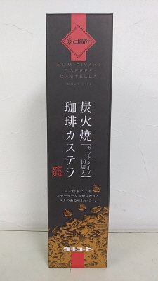 炭火焼珈琲カステラ