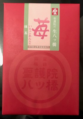 聖（苺・抹茶詰合せ）