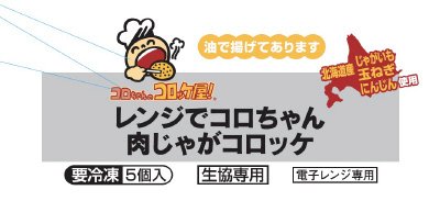 レンジでコロちゃん肉じゃがコロッケ