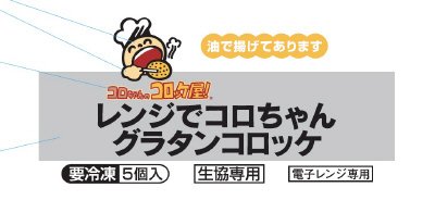 レンジでコロちゃんグラタンコロッケ