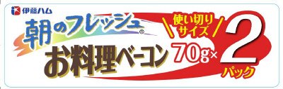 朝のフレッシュお料理ベーコン　２連