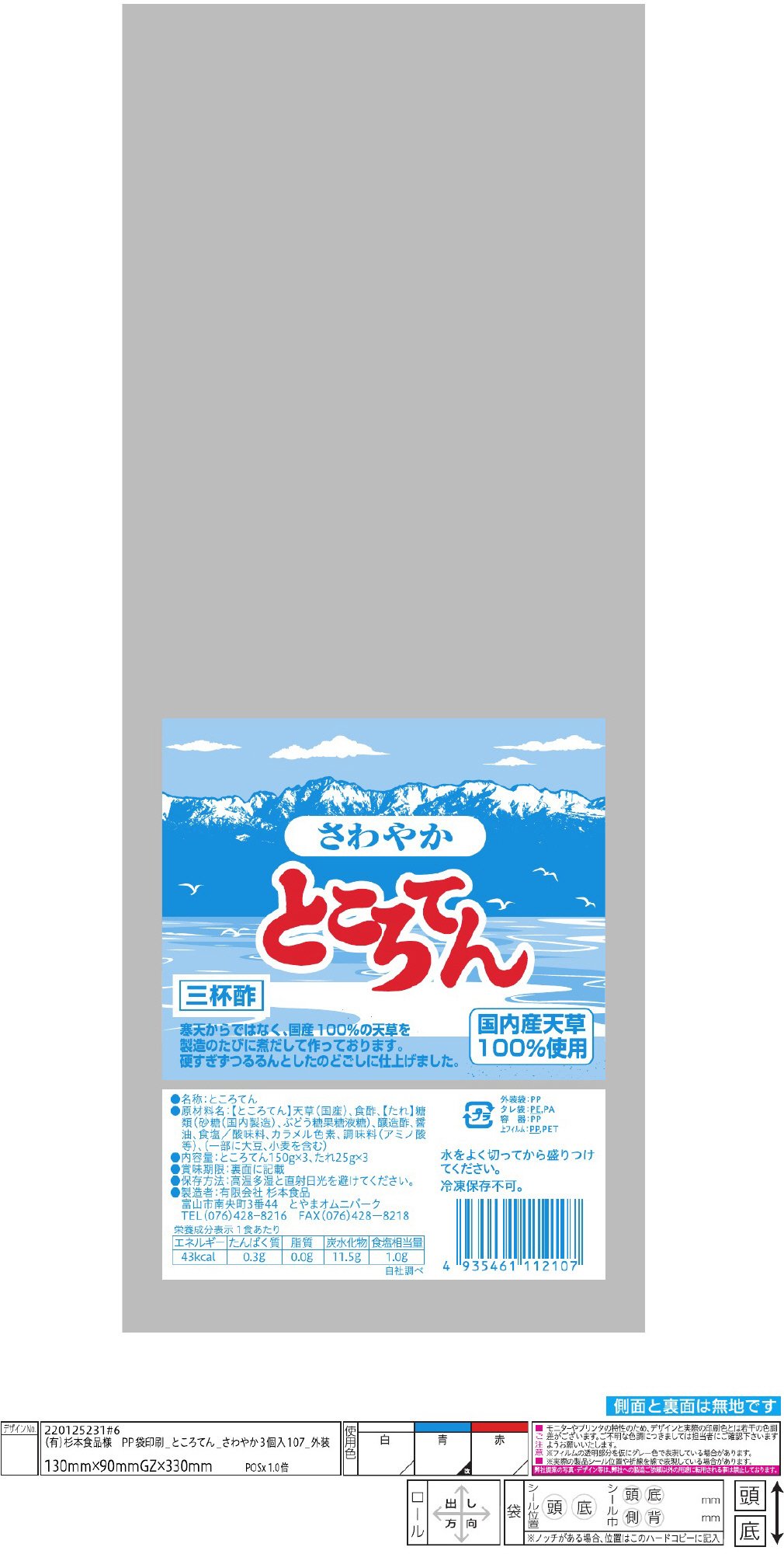 さわやか　ところてん　三杯酢