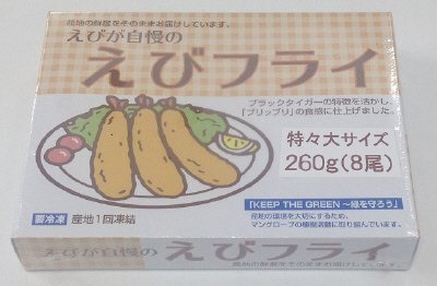 えびが自慢のえびフライ特々大サイズ