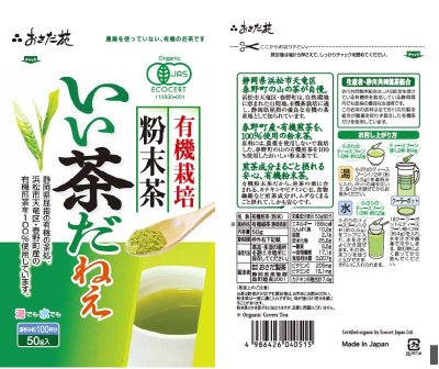 有機栽培粉末茶　いい茶だねぇ