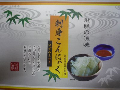 飛騨の涼味　刺身こんにゃく　（ゆずみそ）