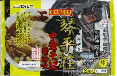 山形琴平荘監修中華そば