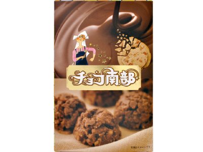 チョコ南部