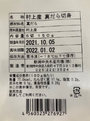 村上産真だら切身