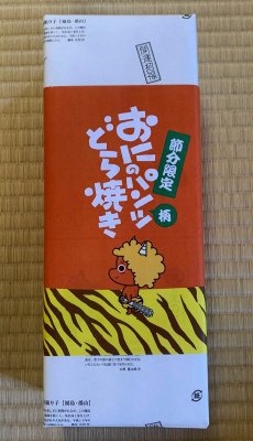 おにのパンツ柄どら焼き