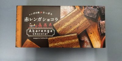さっぽろ赤レンガショコラ　（冷凍販売用）
