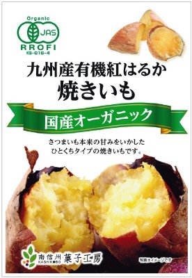 九州産有機紅はるか焼きいも