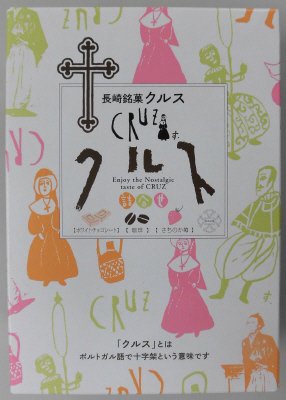 長崎銘菓クルス詰合せ
