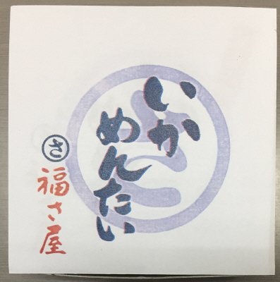 福さ屋　いかめんたい