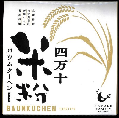 四万十米粉のバウムクーヘン
