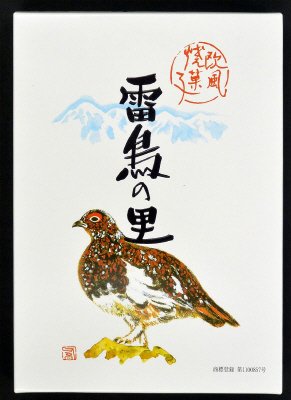 雷鳥の里