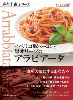nakato麻布十番シリーズ イベリコ豚ベーコンと黒オリーブのアラビアータ