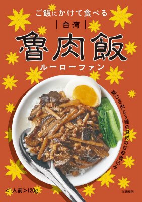 世界の屋台めし　魯肉飯（ルーローファン）