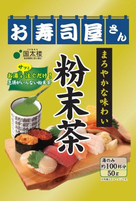 お寿司屋さんの粉末茶