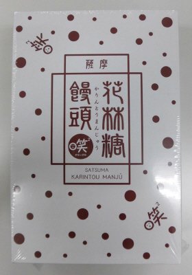 薩摩花林糖饅頭