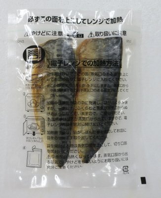 レンジで骨取りさばの塩焼き
