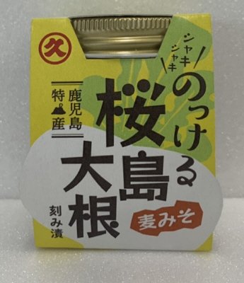 のっける桜島大根 麦みそ