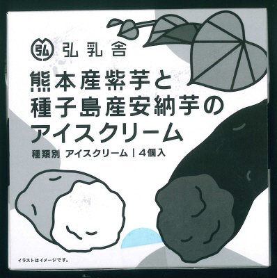 熊本産紫芋と種子島産安納芋のアイスクリーム