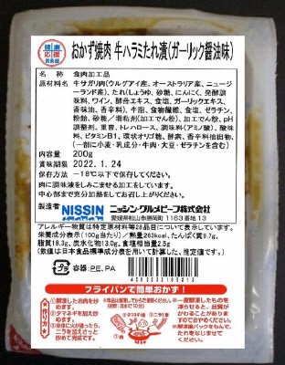 おかず焼肉牛ハラミたれ漬（ガーリック醤油味）