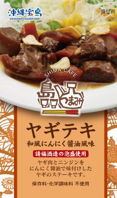 島つまみ　ヤギテキ