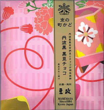 丹波黒　黒豆チョコ（バレンタインパッケージ）
