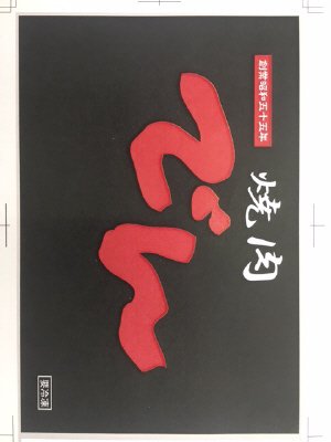焼肉でん　国産牛ハラミ焼肉（たれ漬け）