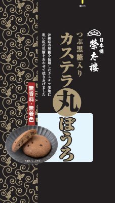つぶ黒糖入り カステラ丸ぼうろ
